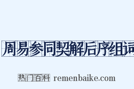 周易参同契解后序组词是什么意思的图片